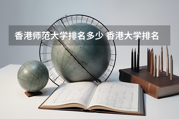 香港师范大学排名多少 香港大学排名