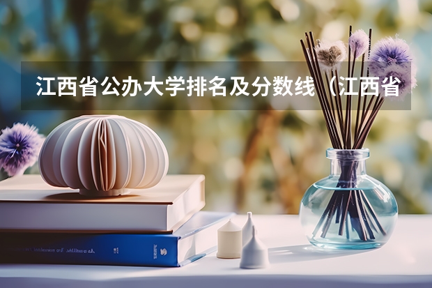 江西省公办大学排名及分数线（江西省最好的大学排名）