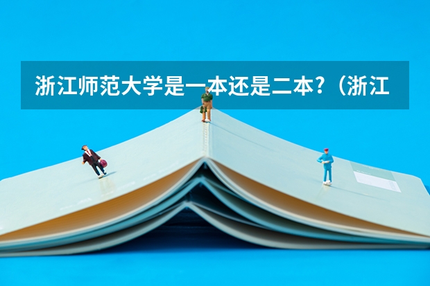 浙江师范大学是一本还是二本?（浙江台州学院是几本）