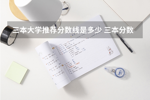 三本大学推荐分数线是多少 三本分数线