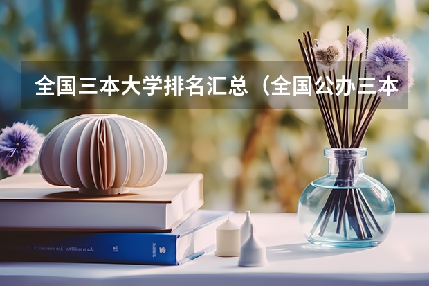 全国三本大学排名汇总（全国公办三本大学排名）