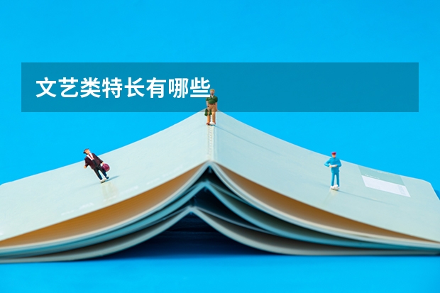 文艺类特长有哪些