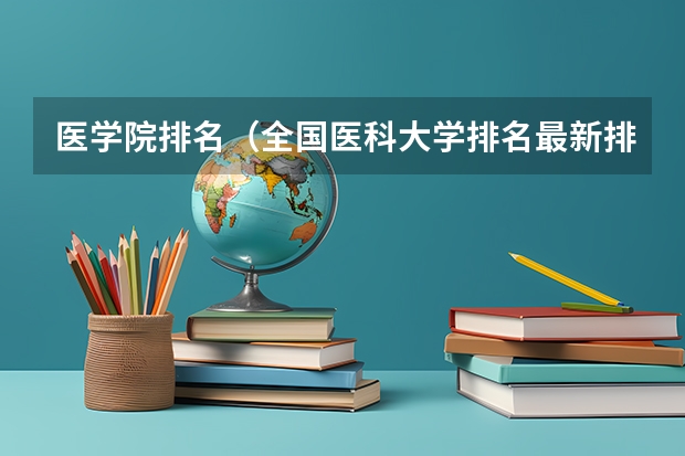 医学院排名（全国医科大学排名最新排名）
