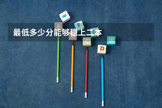 最低多少分能够稳上二本