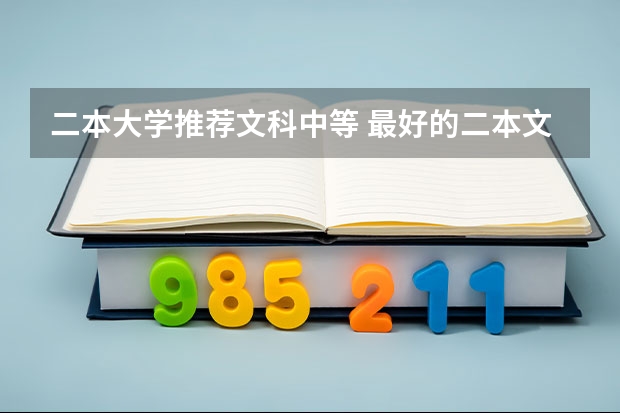 二本大学推荐文科中等 最好的二本文科大学排名