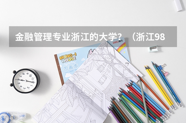 金融管理专业浙江的大学？（浙江985大学排名）
