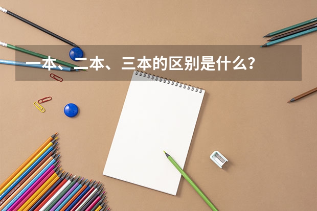 一本、二本、三本的区别是什么？