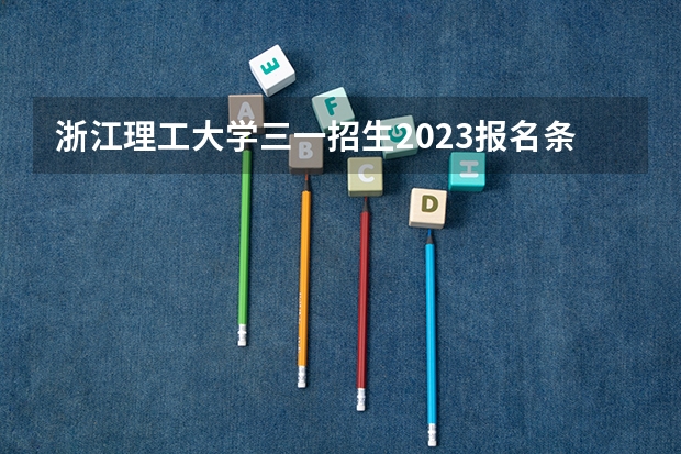 浙江理工大学三一招生2023报名条件是什么