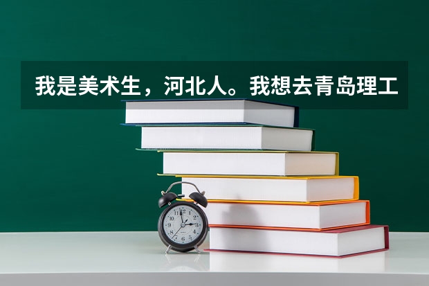 我是美术生，河北人。我想去青岛理工大学。请问美术生的分数线是多少？