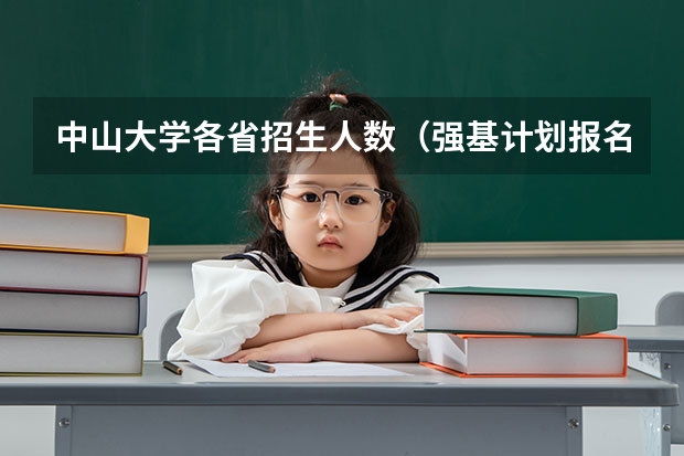 中山大学各省招生人数（强基计划报名操作流程）