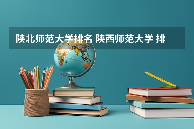 陕北师范大学排名 陕西师范大学 排名