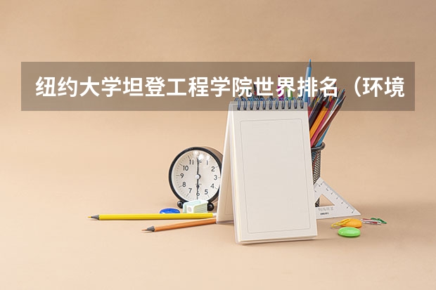 纽约大学坦登工程学院世界排名（环境工程专业世界排名）