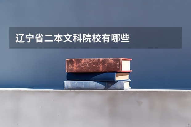 辽宁省二本文科院校有哪些