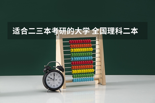 适合二三本考研的大学 全国理科二本大学排名一览表