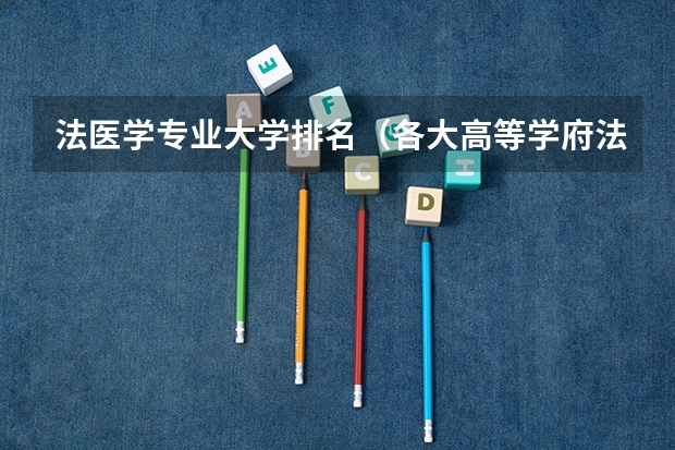 法医学专业大学排名（各大高等学府法医学系排名？）