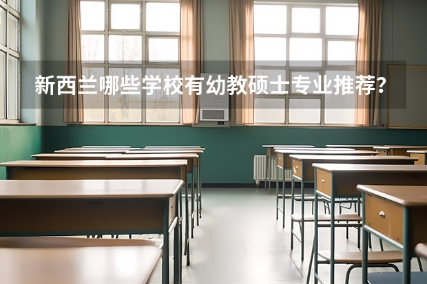 新西兰哪些学校有幼教硕士专业推荐？留学硕士幼教专业申请条件是什么？
