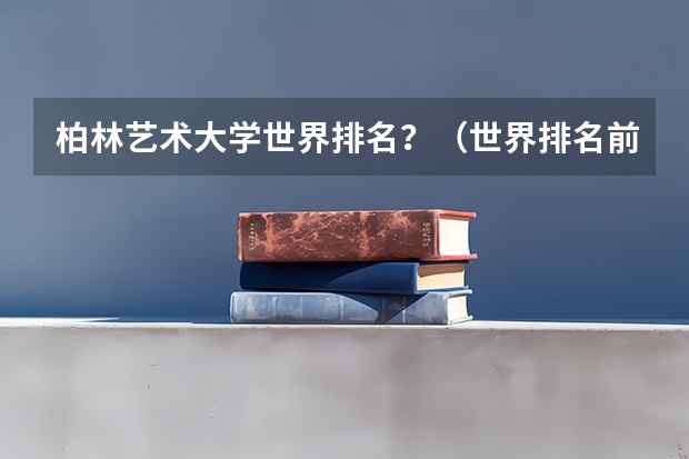柏林艺术大学世界排名？（世界排名前十音乐学院）