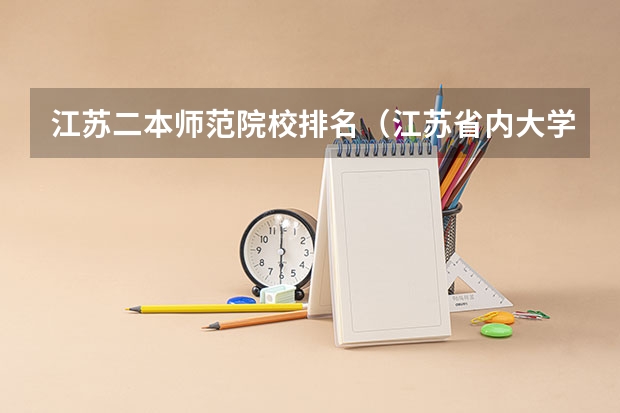 江苏二本师范院校排名（江苏省内大学排名一览表）