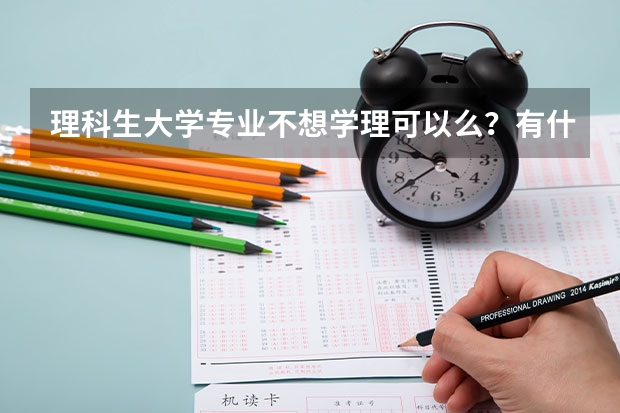 理科生大学专业不想学理可以么？有什么好的专业可以报