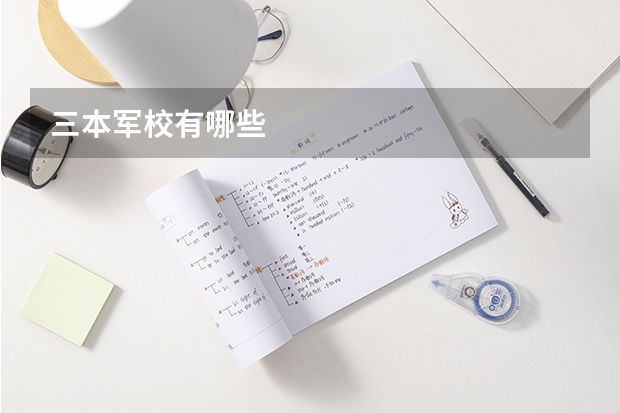 三本军校有哪些