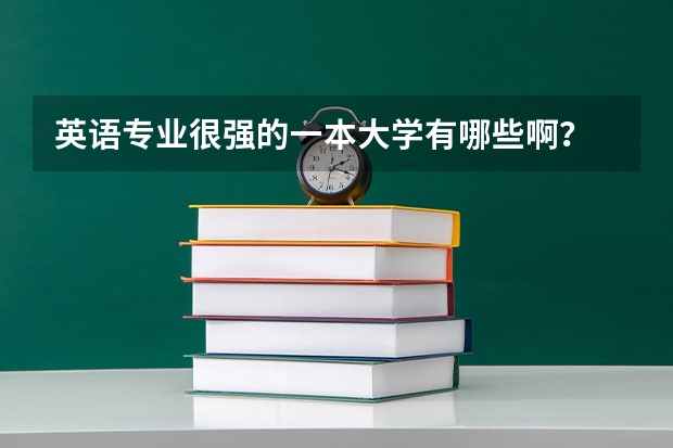 英语专业很强的一本大学有哪些啊？