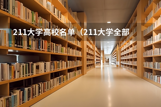 211大学高校名单（211大学全部名单一览）