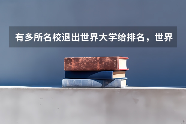 有多所名校退出世界大学给排名，世界大学的排名是根据什么排的？