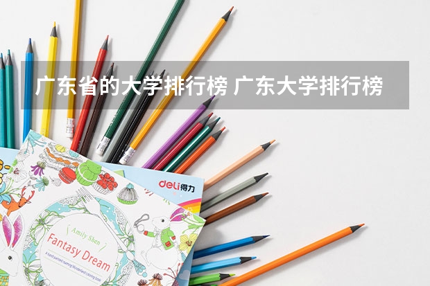 广东省的大学排行榜 广东大学排行榜前十名