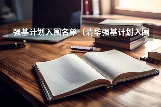 强基计划入围名单（清华强基计划入围名单）