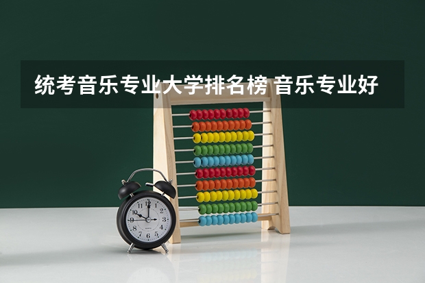 统考音乐专业大学排名榜 音乐专业好的大学排名