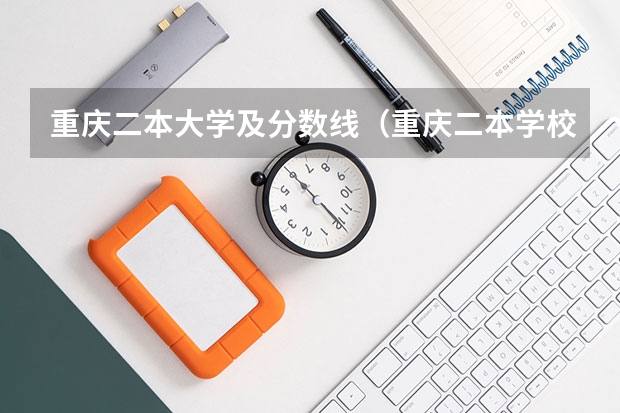 重庆二本大学及分数线（重庆二本学校排名及分数线）