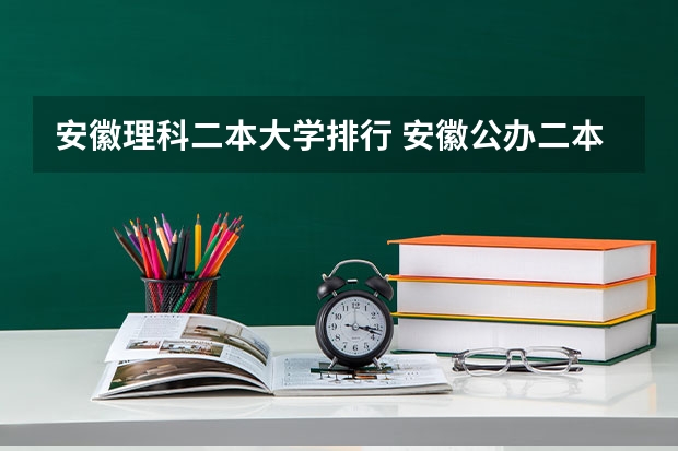 安徽理科二本大学排行 安徽公办二本大学排名榜？