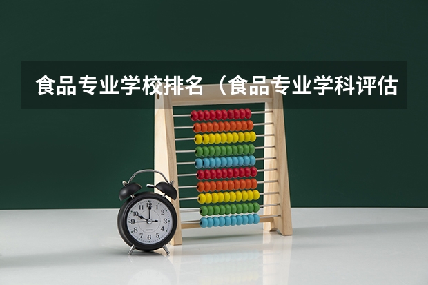 食品专业学校排名（食品专业学科评估排名）
