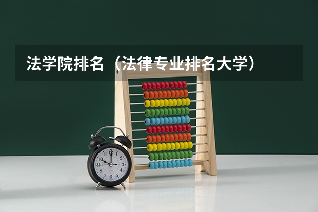 法学院排名（法律专业排名大学）