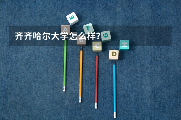 齐齐哈尔大学怎么样？