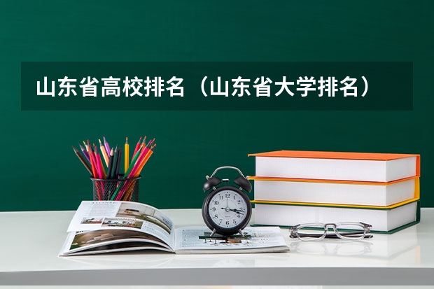 山东省高校排名（山东省大学排名）