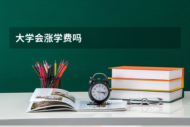 大学会涨学费吗