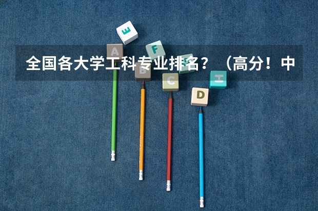 全国各大学工科专业排名？（高分！中国大学 建筑学专业 排行&详细介绍）