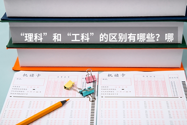 “理科”和“工科”的区别有哪些？哪个就业更有前景？
