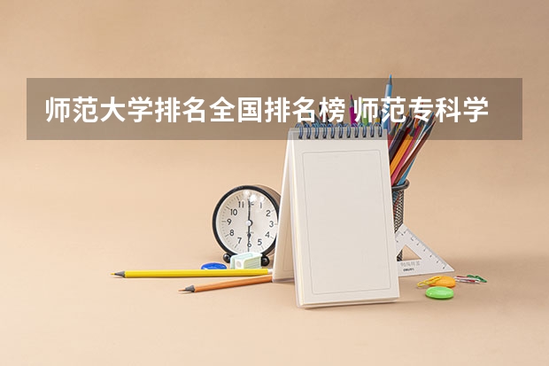 师范大学排名全国排名榜 师范专科学校排名
