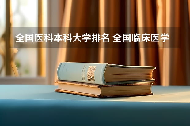 全国医科本科大学排名 全国临床医学大学排名一览表