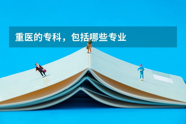 重医的专科，包括哪些专业
