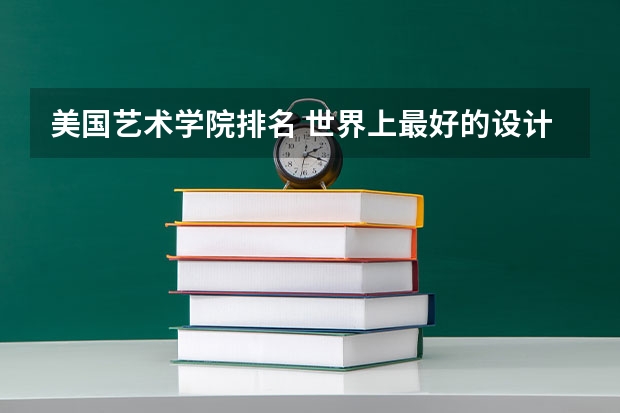 美国艺术学院排名 世界上最好的设计大学排名