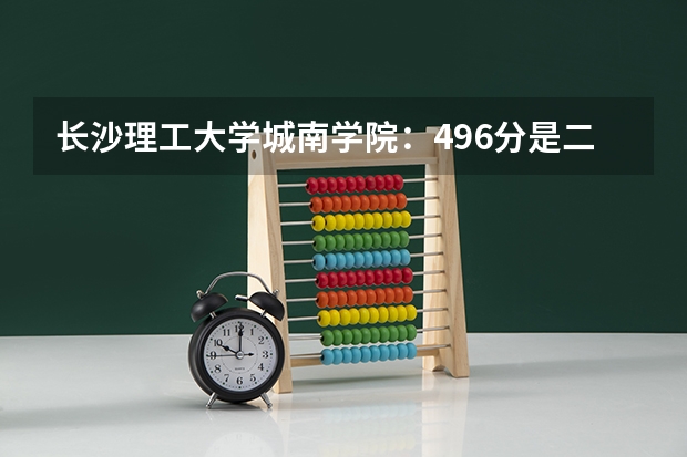 长沙理工大学城南学院：496分是二本还是三本，学费怎么那么高？