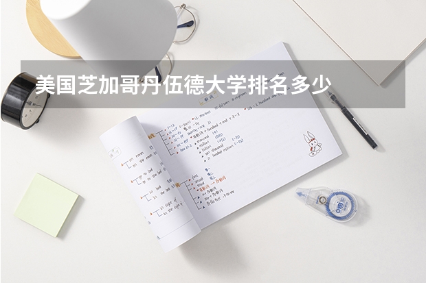 美国芝加哥丹伍德大学排名多少