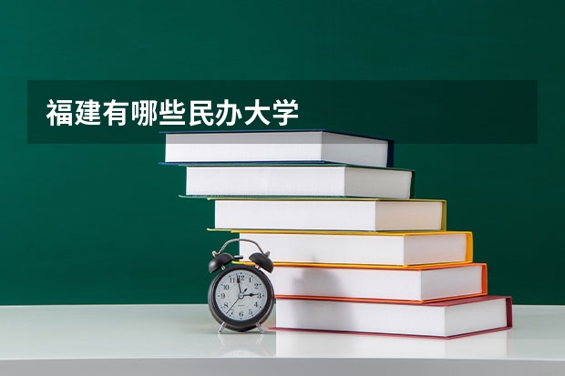 福建有哪些民办大学