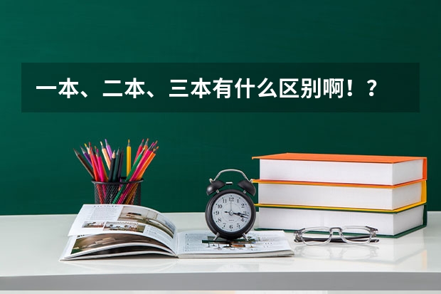 一本、二本、三本有什么区别啊！？