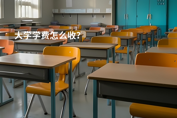 大学学费怎么收？