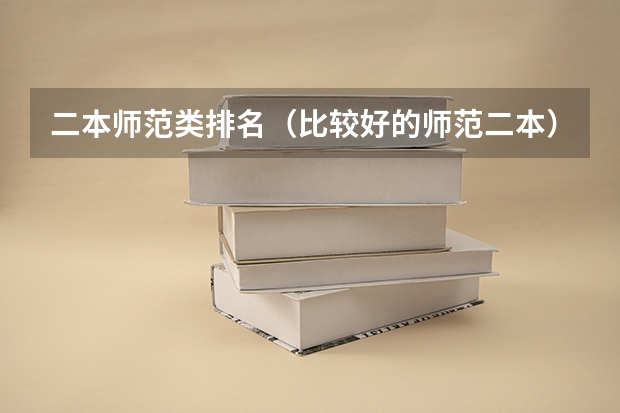 二本师范类排名（比较好的师范二本）