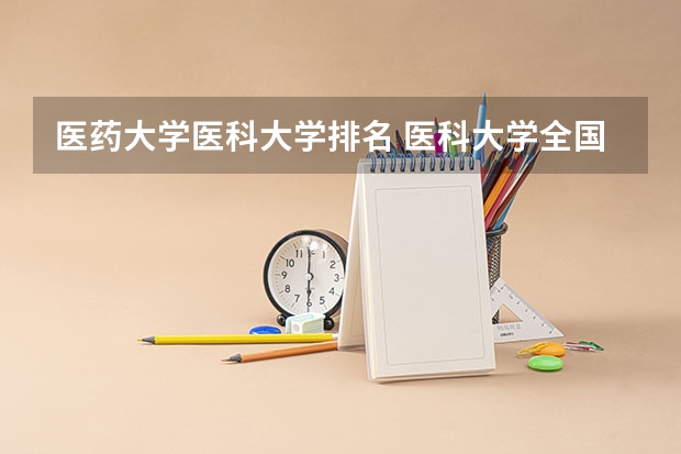 医药大学医科大学排名 医科大学全国排名二本